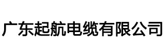 起航電纜|廣東起航牌電纜|廣東起航電纜有限公司